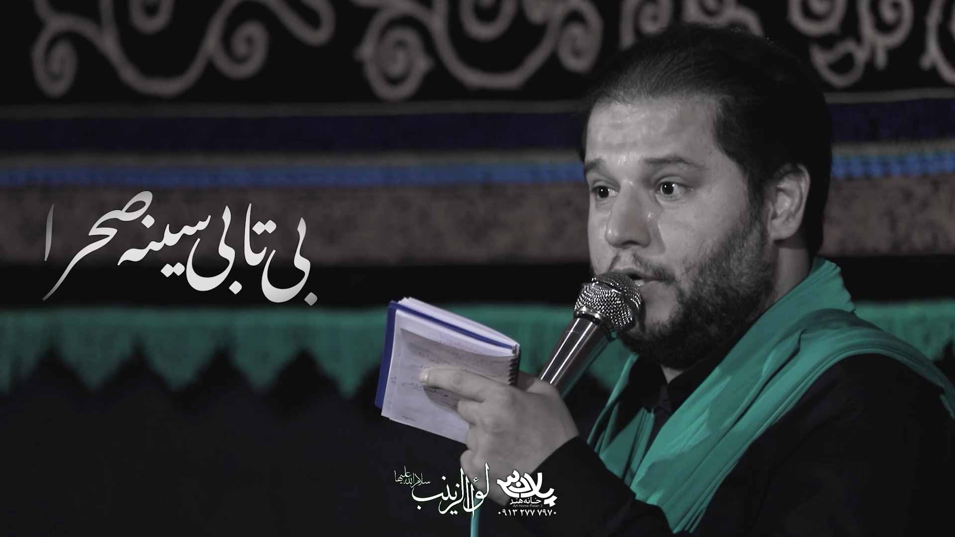 بی تابی سینه صحرا سیدرضا تحویلدار