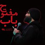 نماهنگ باب مفتوح عبدالرضا هلالی
