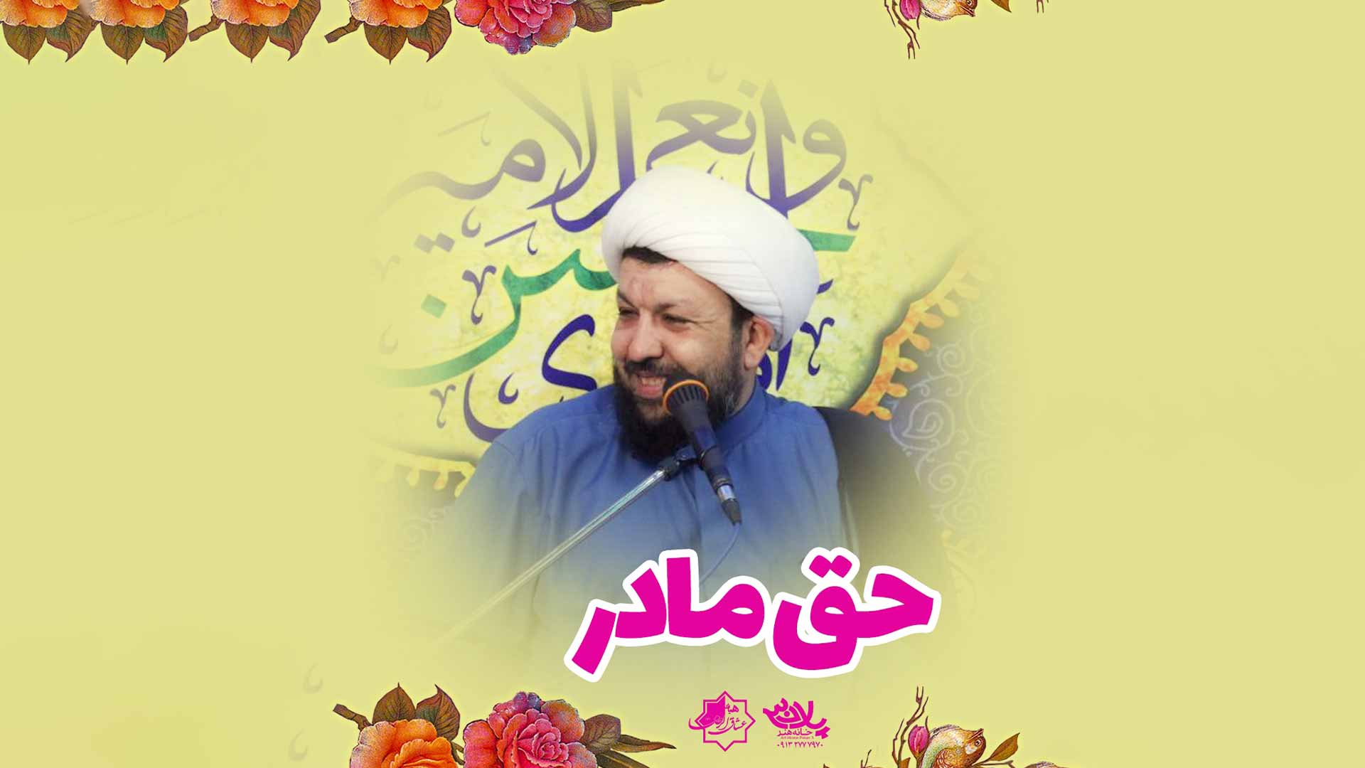 سخنرانی حق مادر شیخ مهدی حسن آبادی
