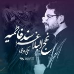 دانلود نماهنگ نهج البلاغه سند فاطمیه علی اکبر حائری