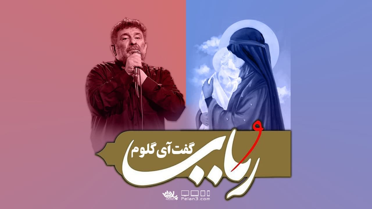 دانلود روضه رباب سعیدحدادیان
