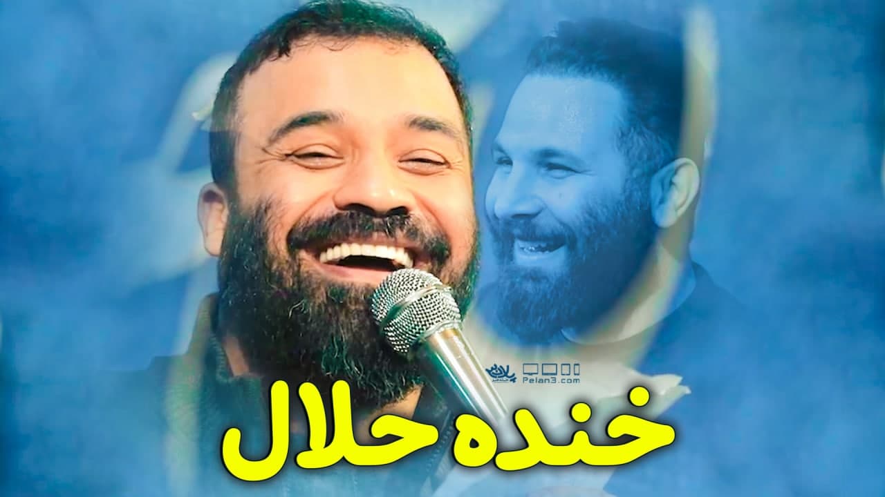 دانلود کلیپ خنده حلال عبدالرضا هلالی