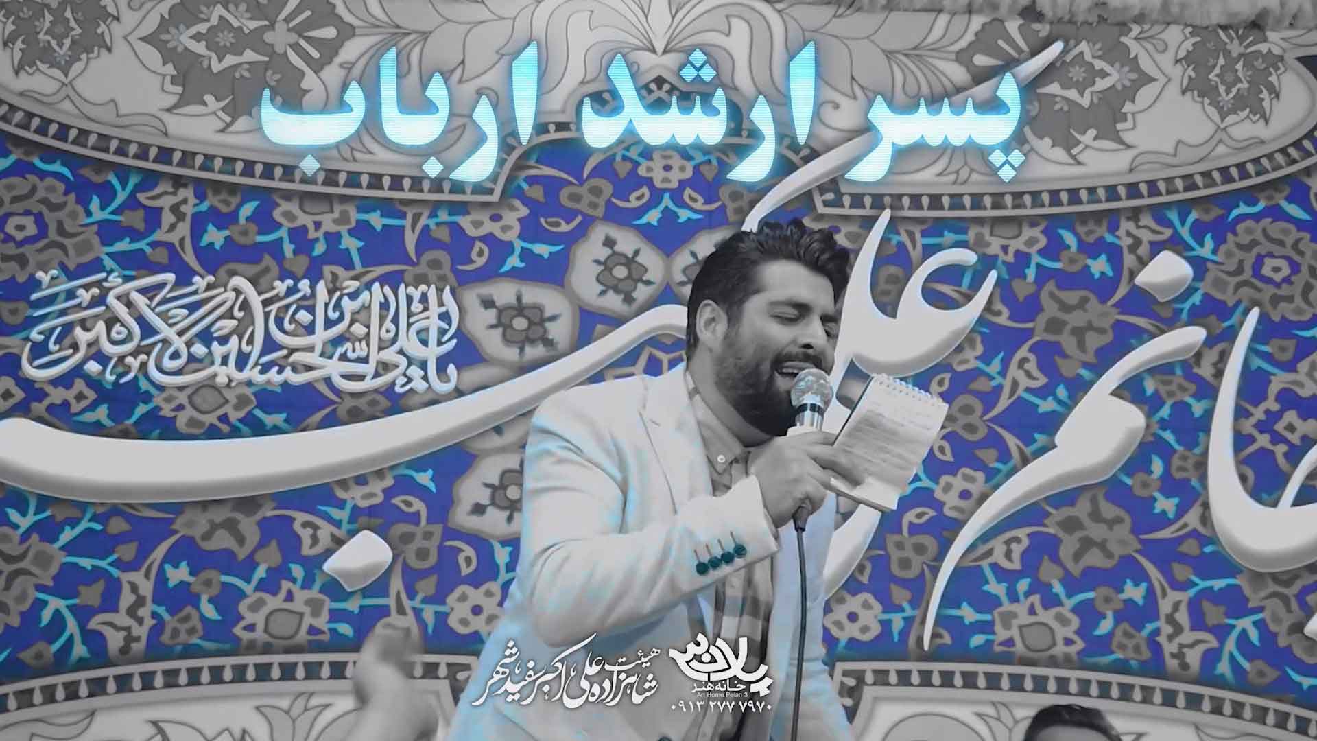 دانلود مولودی پسر ارشد اربابه مهدی رعنایی