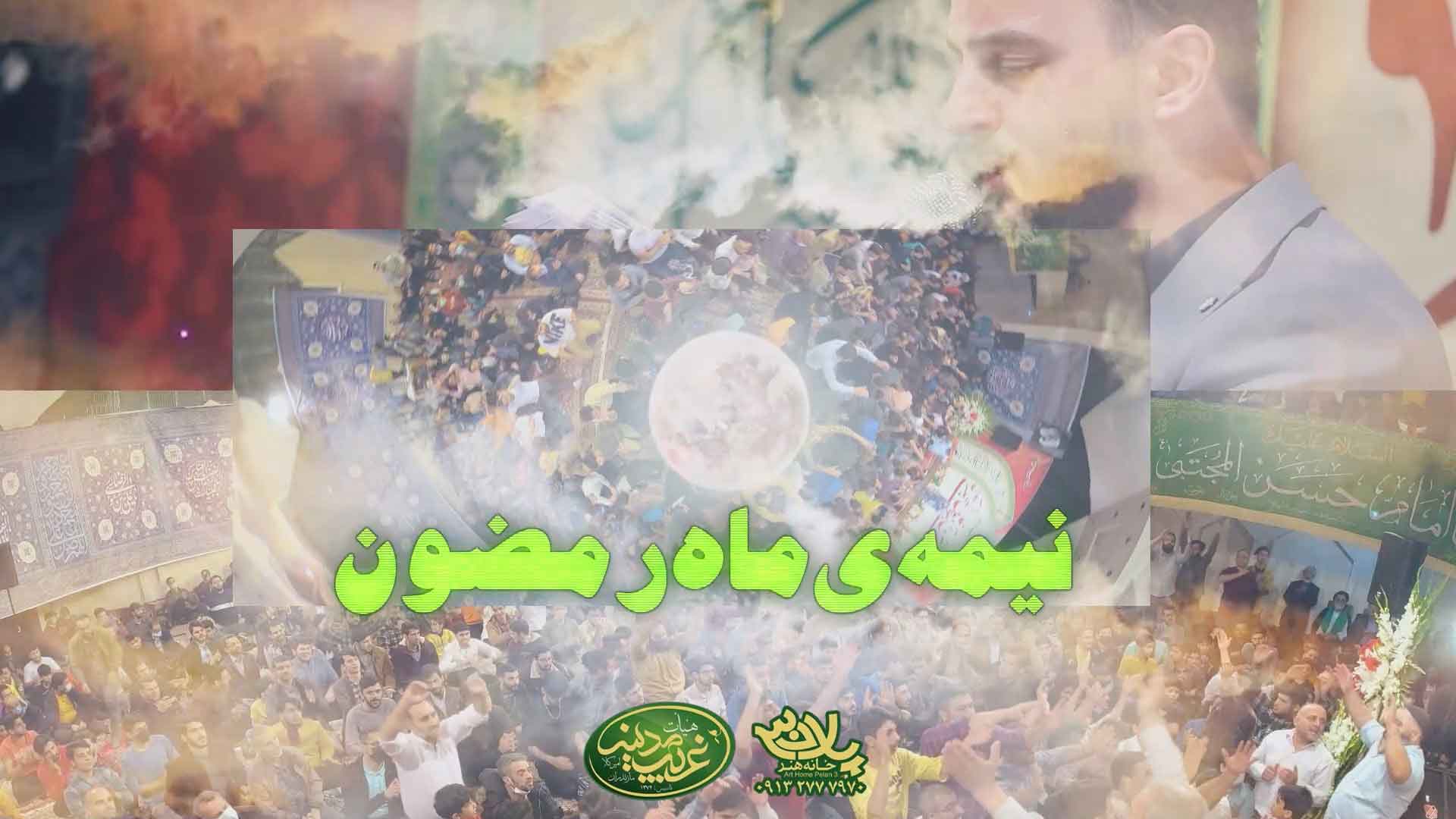 نیمه ماه رمضون سر زده ماه از آسمون وحید شکری
