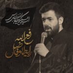 دانلود رفع الله رایه ابوفاضل حسین ستوده