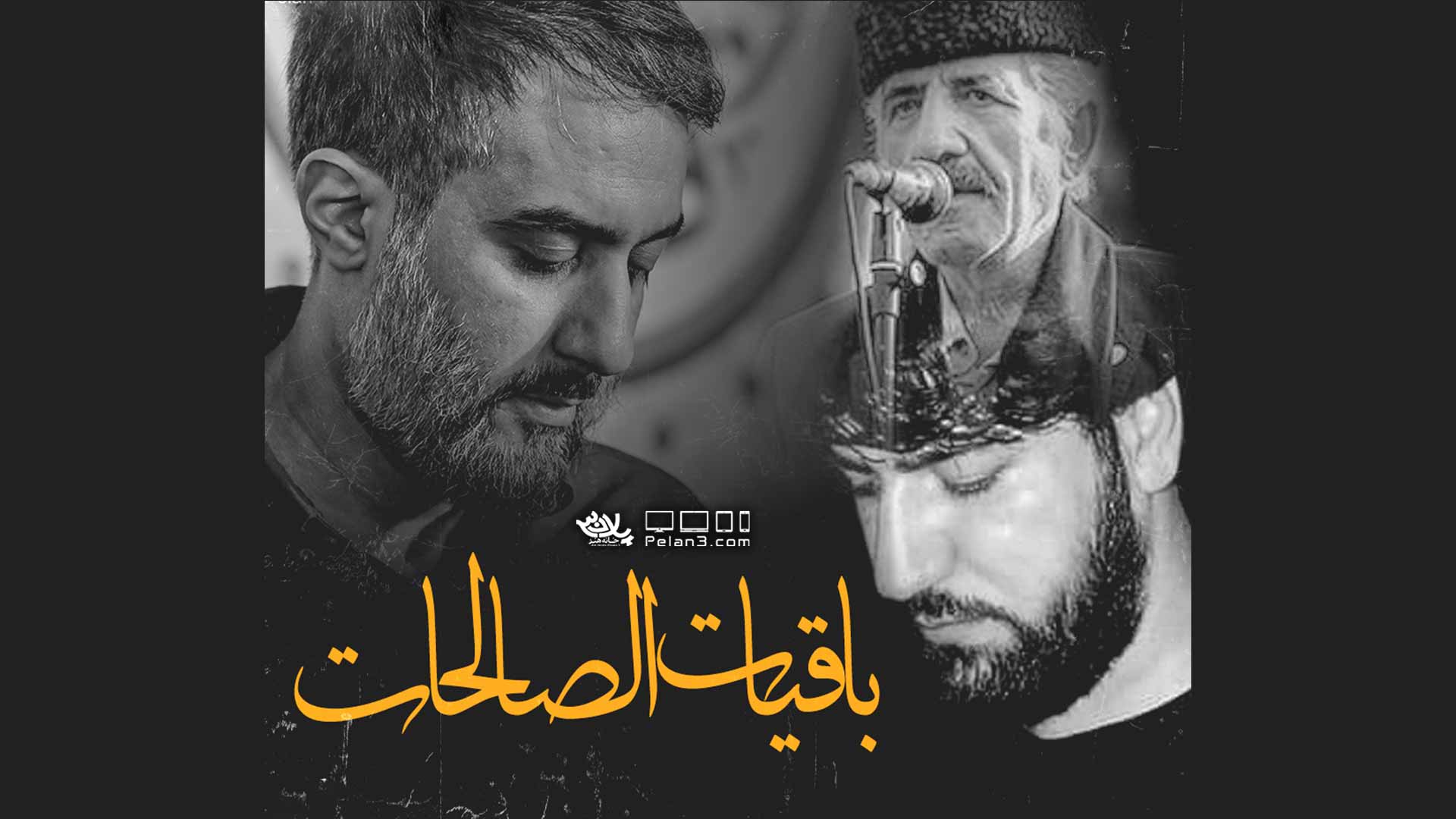 دانلود کلیپ باقیات الصالحات محمدحسین پویانفر