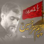 نماهنگ پرچم سرخ حسین محمدحسین پویانفر
