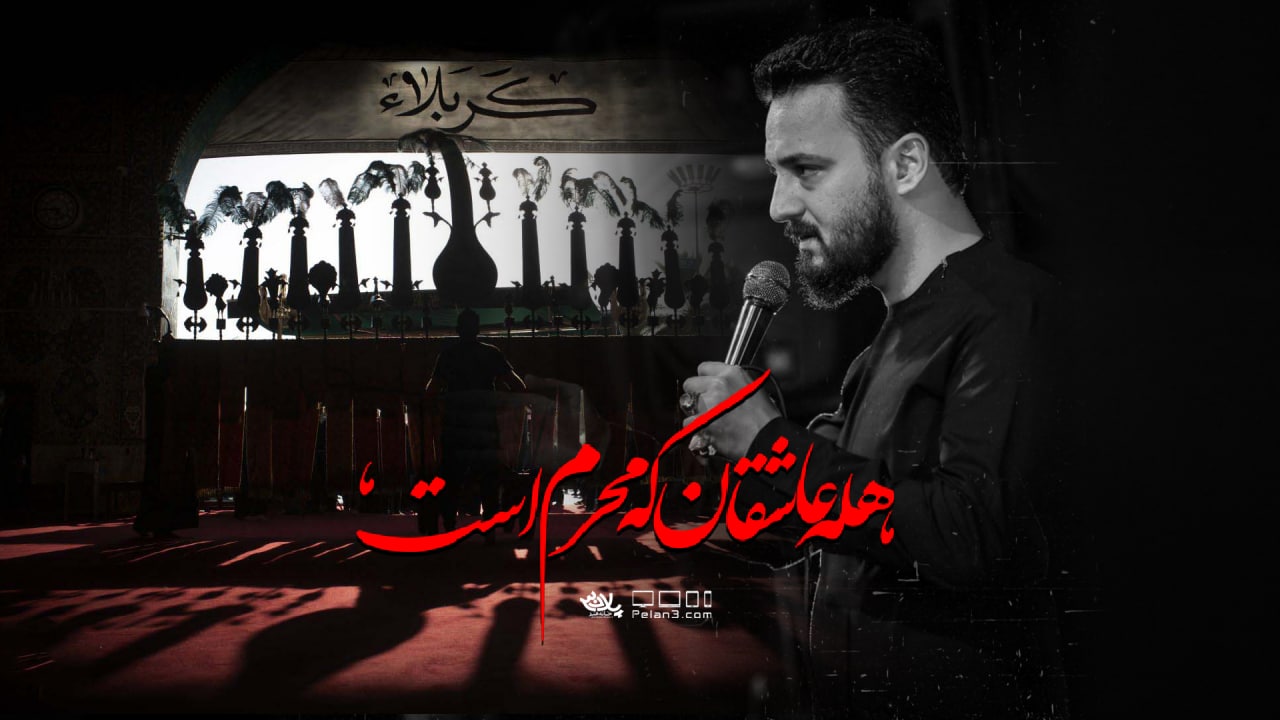 دانلود هله عاشقان که محرم است وحید شکری