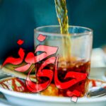 دانلود مداحی چای خونه علی اکبر حائری