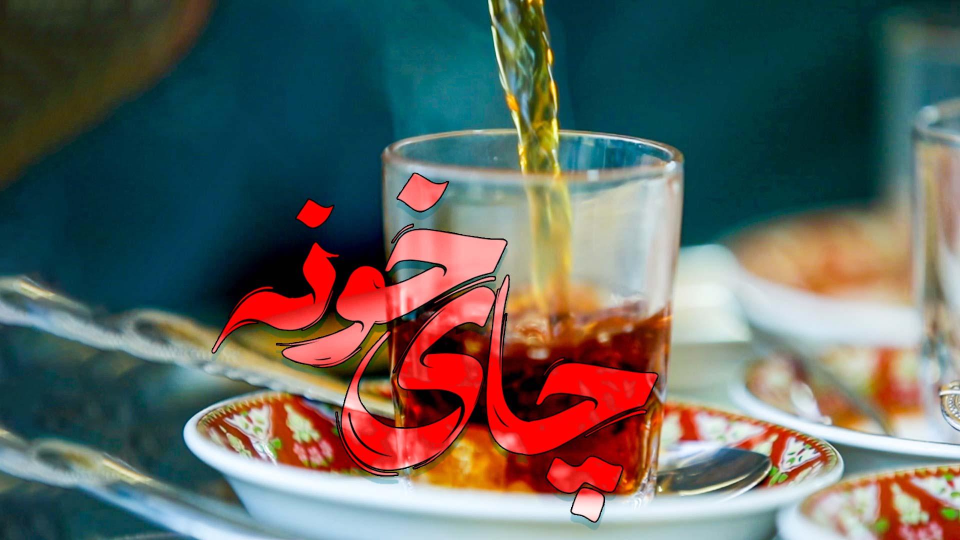 دانلود مداحی چای خونه علی اکبر حائری