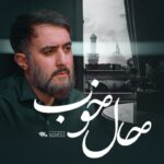دانلود نماهنگ حال خوب محمدحسین پویانفر