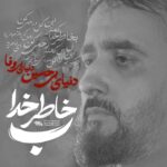 دانلود نماهنگ به خاطر خدا محمدحسین پویانفر