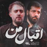 نماهنگ اقبال من حسین سیب سرخی محمدحسین پویانفر