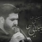دانلود مداحی امام حسینیا کرببلاییا حسن عطایی