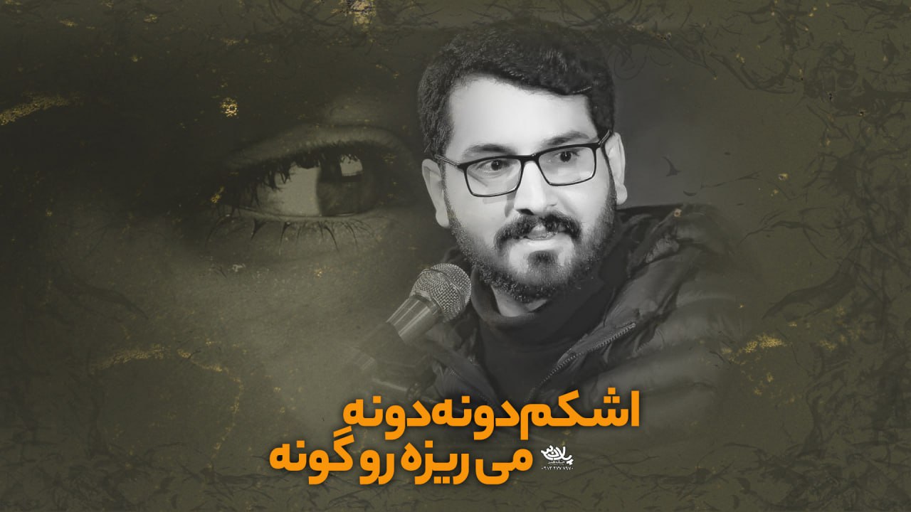 دانلود روضه حلالم کن علی اکبر حائری