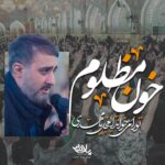 نماهنگ خون مظلوم تو را میخواند محمدحسین پویانفر