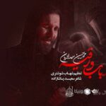 نماهنگ رباب و رقیه محمدحسین حدادیان