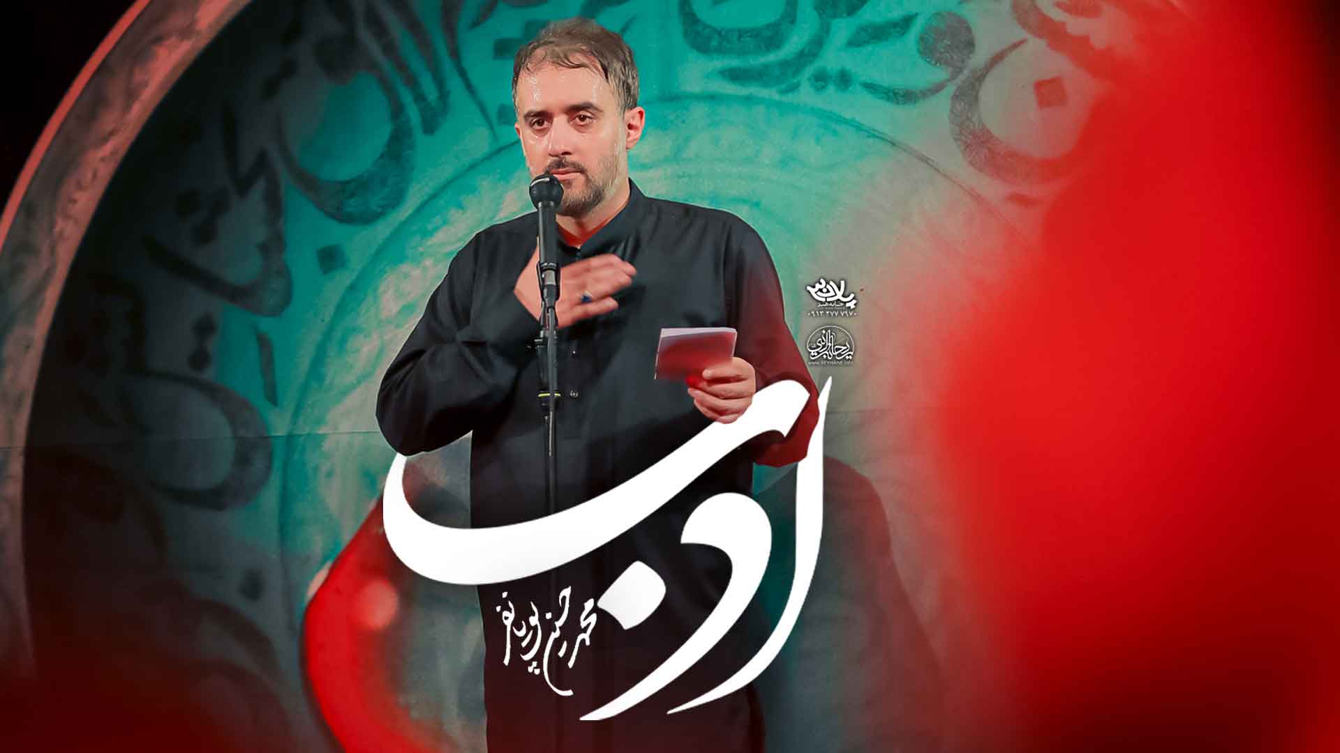 دانلود نماهنگ ادب محمدحسین پویانفر