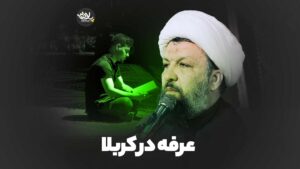 عرفه در کربلا شیخ مهدی حسن آبادی