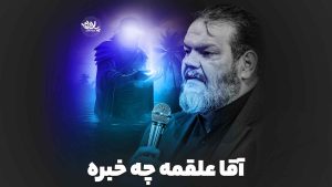 آقا علقمه چه خبره حیدر خمسه