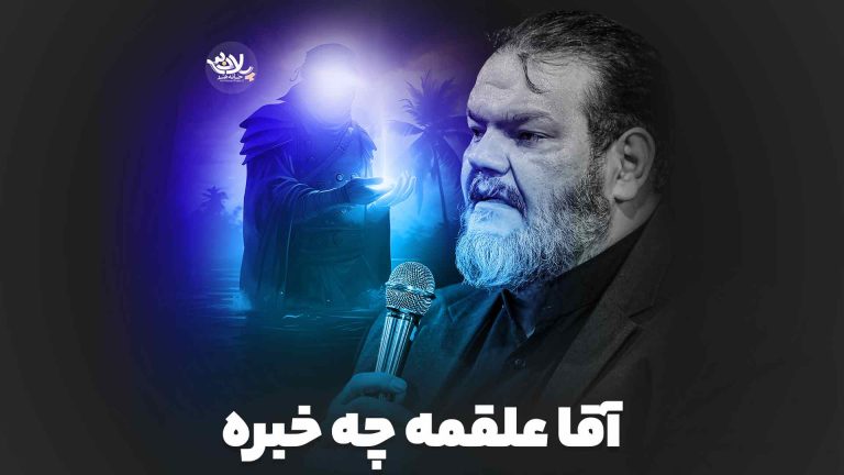 آقا علقمه چه خبره حیدر خمسه