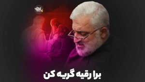 برا رقیه گریه کن حمید رمضان پور