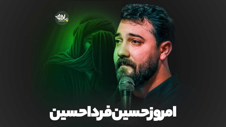 امروز حسین فردا حسین امین قدیم