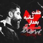 نماهنگ هفت ثانیه بعد از مرگ مجید رضانژاد