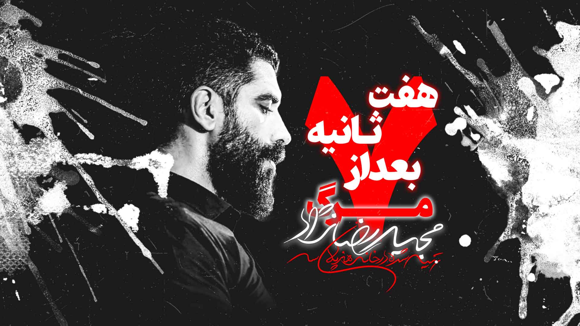 نماهنگ هفت ثانیه بعد از مرگ مجید رضانژاد
