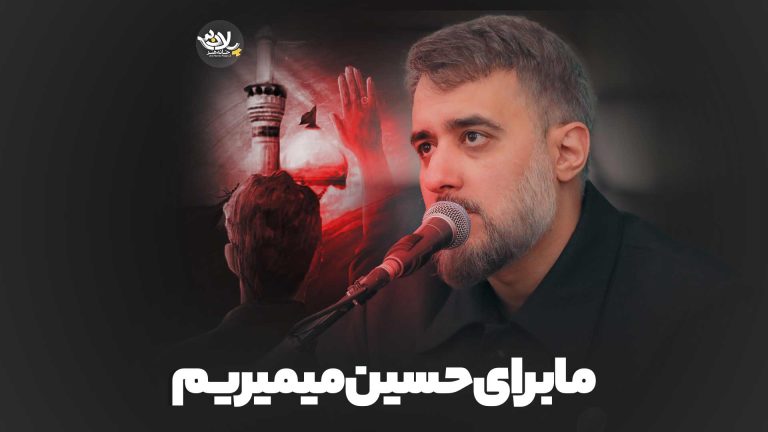 نماهنگ ما برای حسین میمیریم محمدحسین پویانفر
