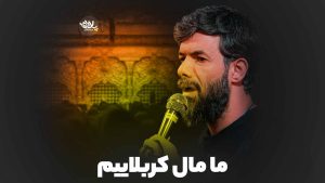 ما مال کربلاییم حسین ستوده