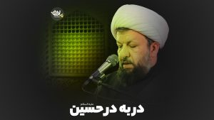 در به در حسین شیخ مهدی حسن آبادی