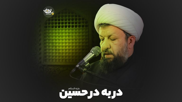 در به در حسین شیخ مهدی حسن آبادی