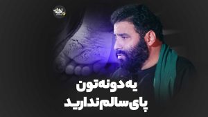 یه دونه‌ تون پای سالم ندارید سید مهدی میرداماد