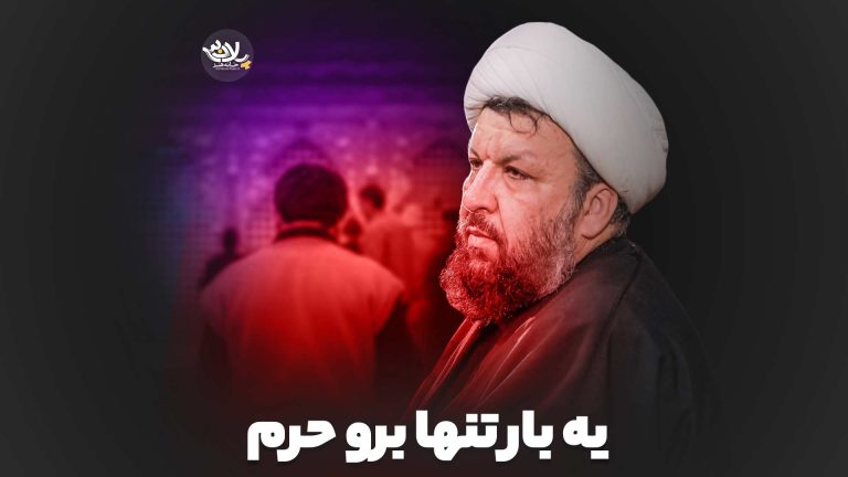 یه بار تنها برو حرم شیخ مهدی حسن آبادی 