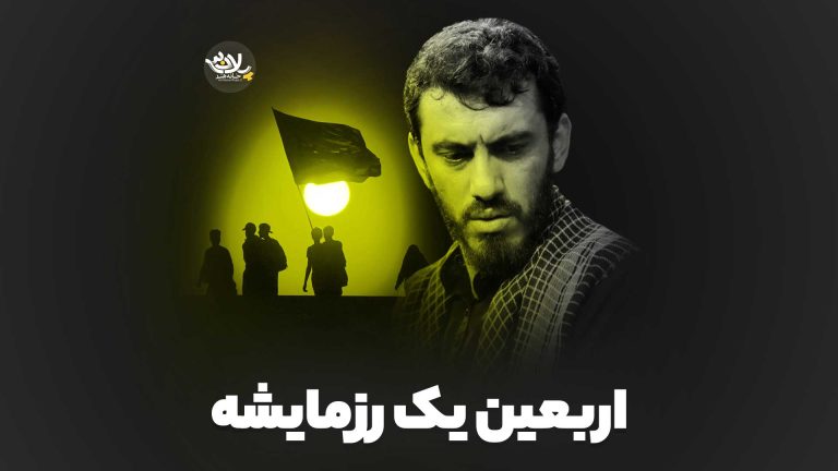 اربعین یک رزمایشه مهدی رسولی