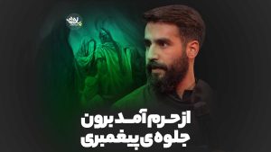 از حرم آمد برون جلوه ی پیغمبری حسین طاهری