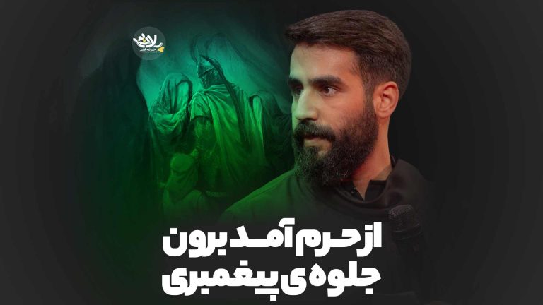 از حرم آمد برون جلوه ی پیغمبری حسین طاهری