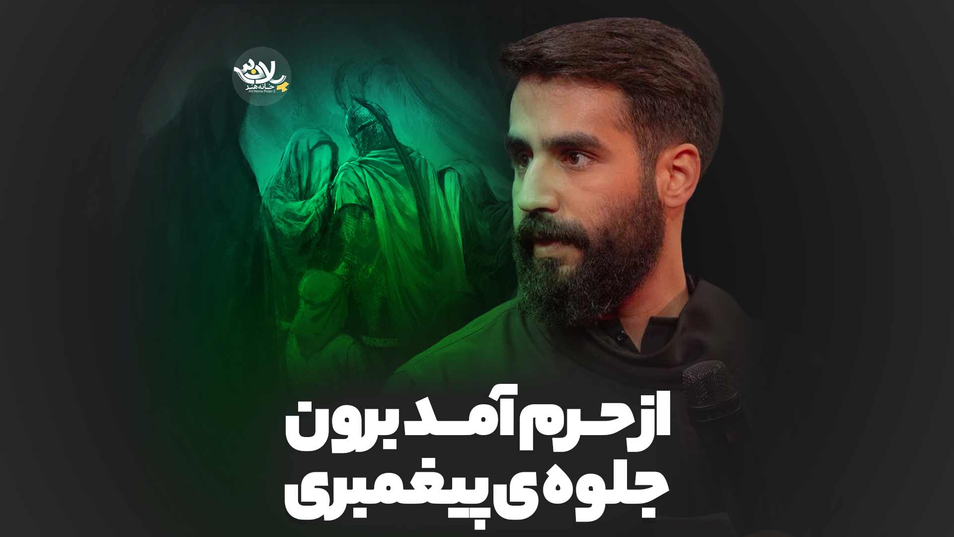 از حرم آمد برون جلوه ی پیغمبری حسین طاهری