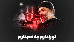 تو را دارم چه غم دارم محمود کریمی