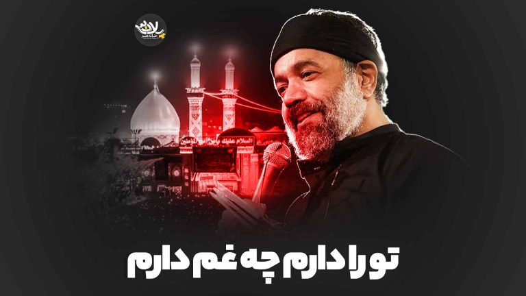 تو را دارم چه غم دارم محمود کریمی