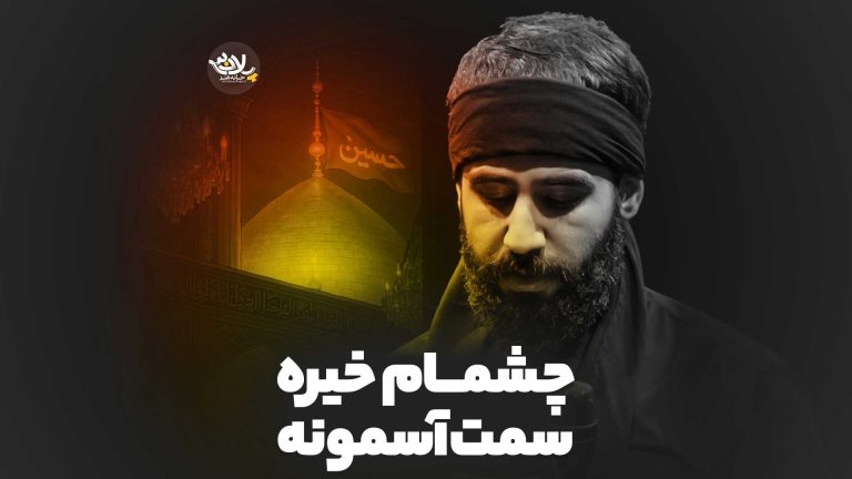 چشمام خیره سمت آسمونه حسین طاهری