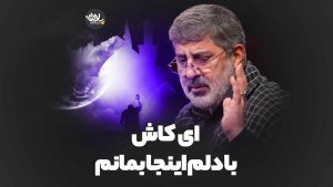 ای کاش با دلم اینجا بمانم محمدرضا طاهری