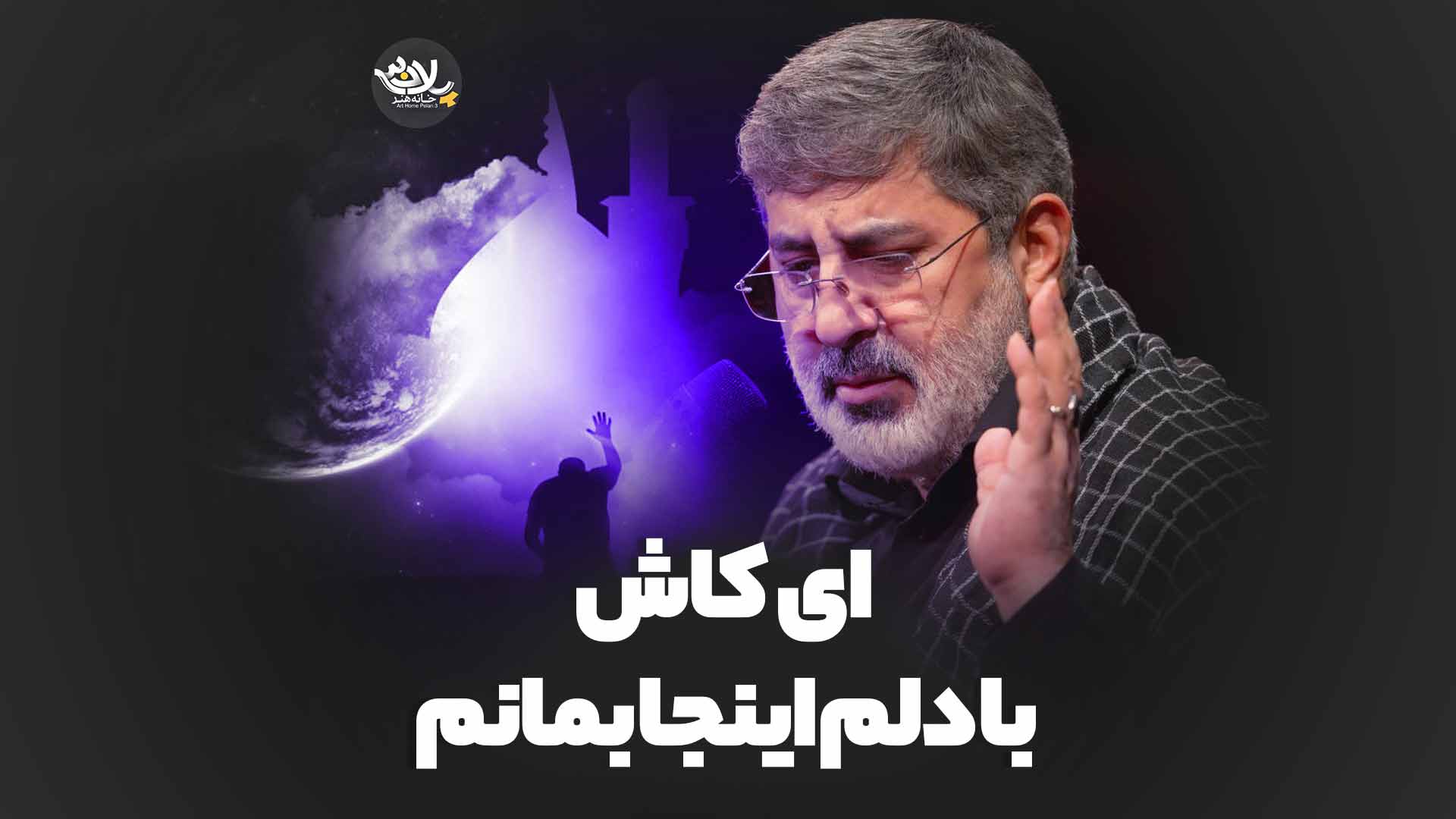 ای کاش با دلم اینجا بمانم محمدرضا طاهری