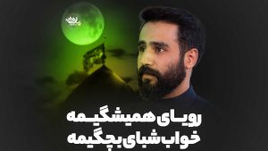 رویای همیشگیمه خواب شبای بچگیمه حسین طاهری