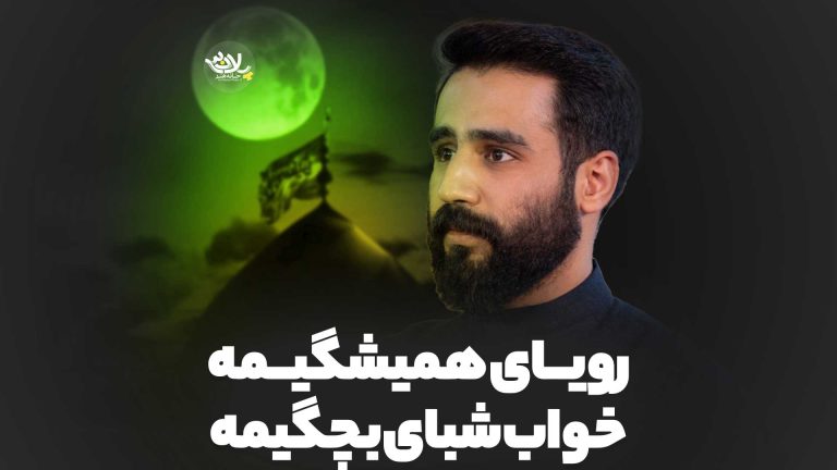رویای همیشگیمه خواب شبای بچگیمه حسین طاهری