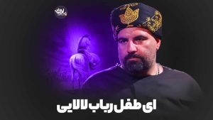 ای طفل رباب لالایی امیر کرمانشاهی