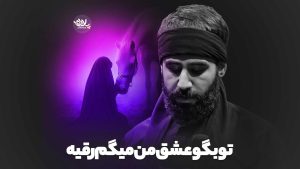 تو بگو عشق من میگم رقیه حسین طاهری