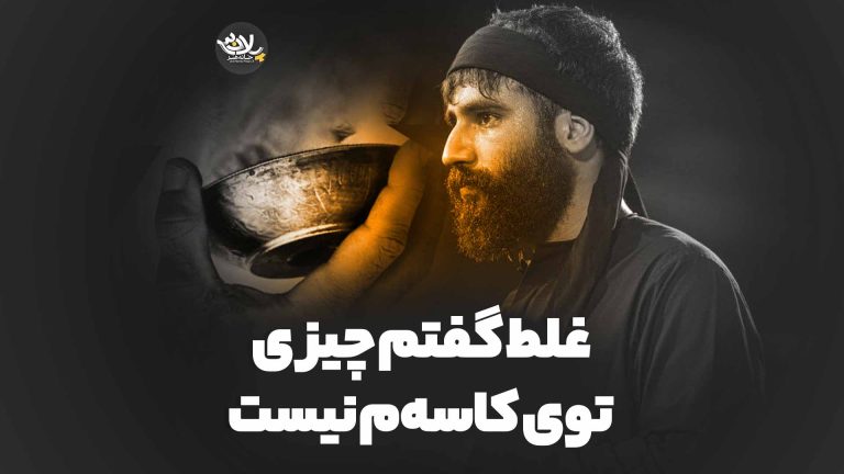 غلط گفتم چیزی توی کاسه‌م نیست حسین طاهری