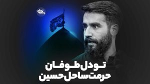 تو دل طوفان حرمت ساحل حسین طاهری